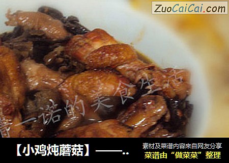 【小鸡炖蘑菇】——名副其实的山珍野味