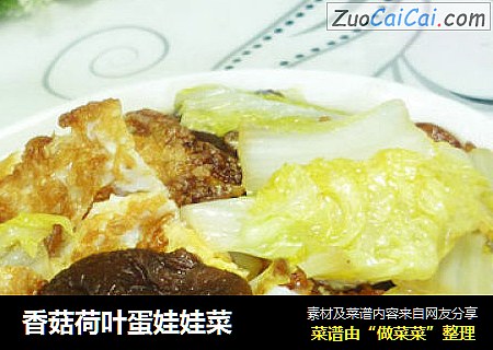 香菇荷叶蛋娃娃菜