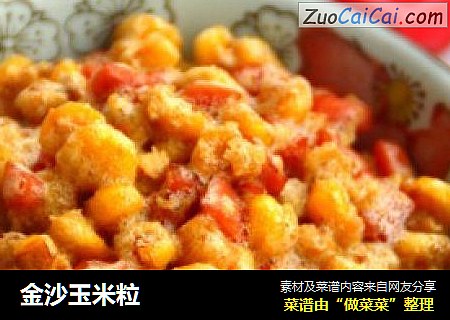 金沙玉米粒