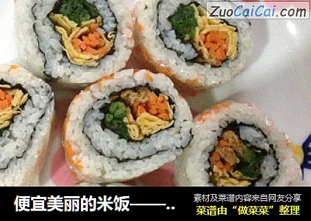 便宜美丽的米饭——外卷寿司
