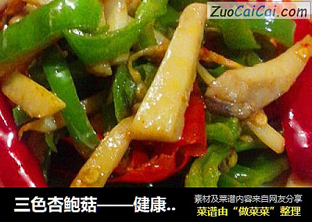 三色杏鲍菇——健康快手菜