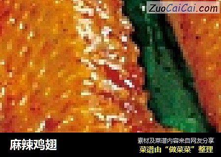 麻辣鸡翅