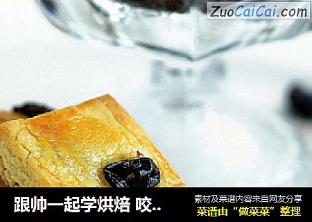跟帅一起学烘焙 咬一口满嘴飘香-【葡萄干奶酥块】