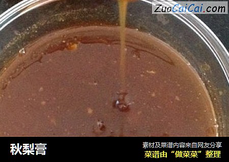 秋梨膏