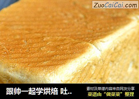 跟帅一起学烘焙 吐司入门篇-【奶白吐司】