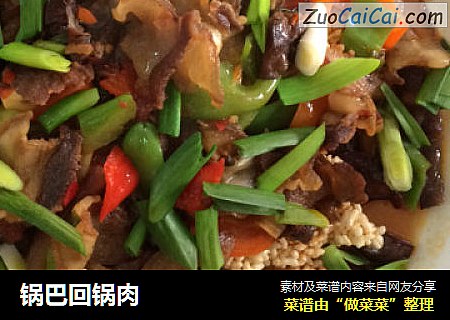 锅巴回锅肉