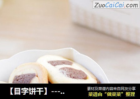 ［目字饼干］－可爱的文字