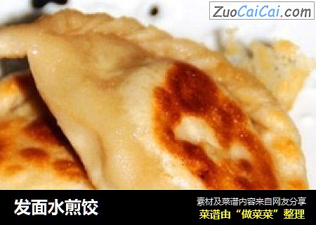 发面水煎饺