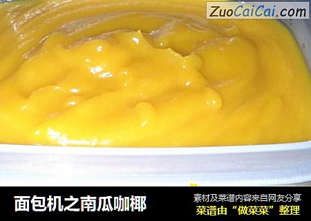 面包机之南瓜咖椰