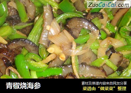 青椒烧海参