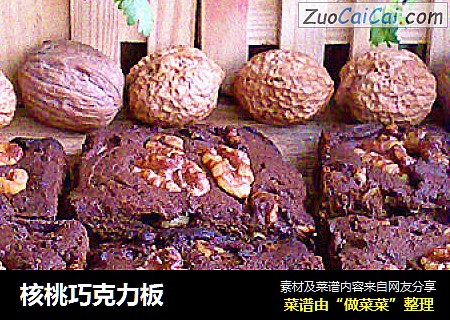 核桃巧克力板
