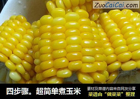 四步骤。超简单煮玉米