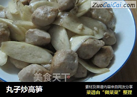 丸子炒高笋