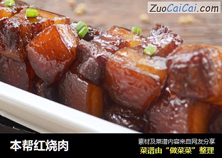 本帮红烧肉
