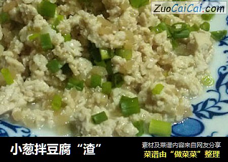 小葱拌豆腐“渣”