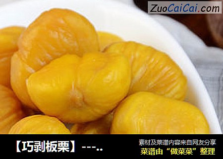【巧剥板栗】--- 厨房小窍门