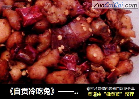 《自贡冷吃兔》——麻辣味