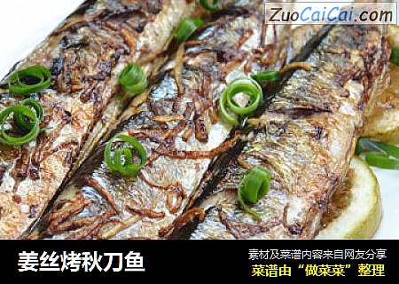 姜丝烤秋刀鱼