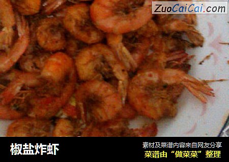 椒盐炸虾