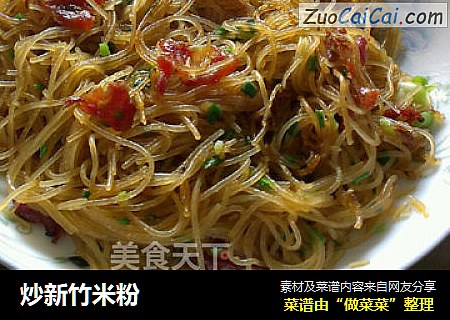 炒新竹米粉