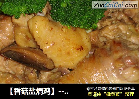 【香菇盐焗鸡】---一道值得一做的无油烟不上火的懒人菜