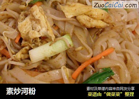素炒河粉