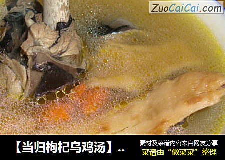 【当归枸杞乌鸡汤】-----补血养颜，方便简单