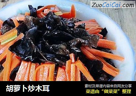 胡萝卜炒木耳