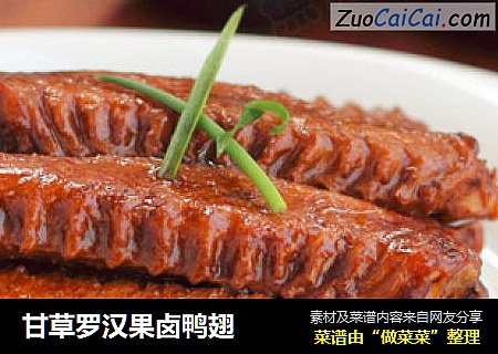 甘草罗汉果卤鸭翅