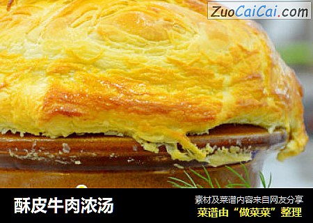 酥皮牛肉浓汤