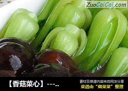 【香菇菜心】--- 简单的食材、鲜美的味道