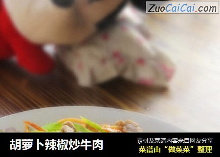 胡萝卜辣椒炒牛肉