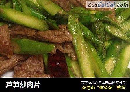芦笋炒肉片