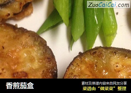 香煎茄盒