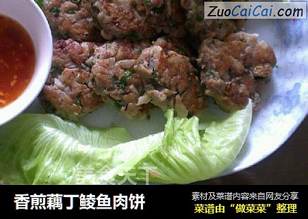 香煎藕丁鲮鱼肉饼