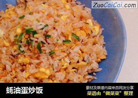 蚝油蛋炒饭