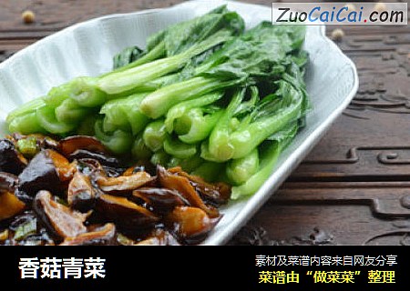 香菇青菜