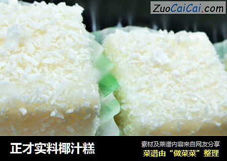 正才实料椰汁糕