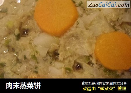 肉末蒸菜饼
