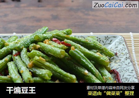干煸豆王