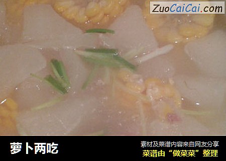 萝卜两吃