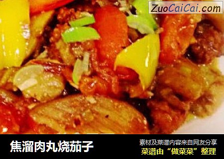 焦溜肉丸烧茄子