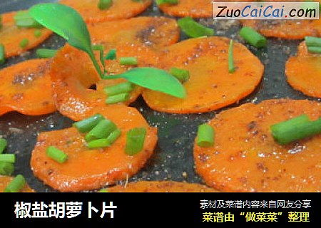 椒盐胡萝卜片