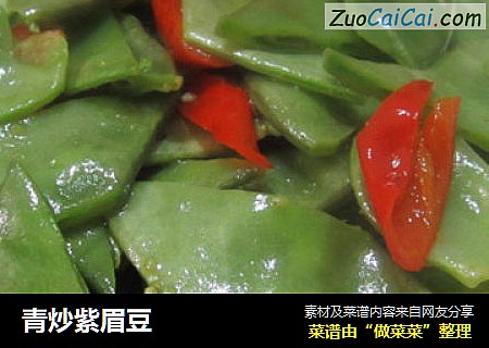 青炒紫眉豆
