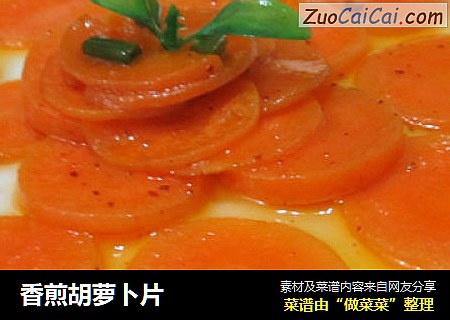 香煎胡萝卜片