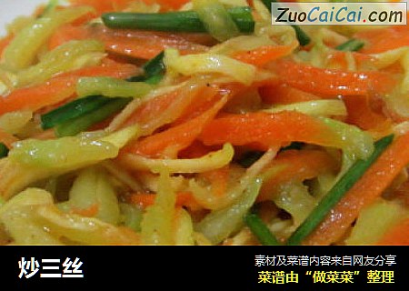 炒三丝