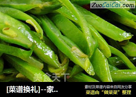 [菜谱换礼]--家常菜--辣炒刀豆丝