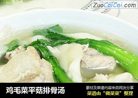 鸡毛菜平菇排骨汤