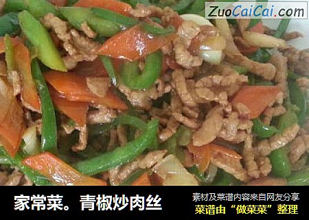 家常菜。青椒炒肉丝