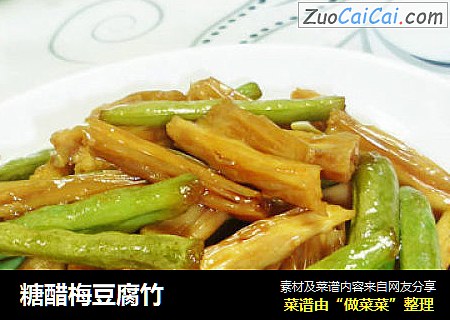 糖醋梅豆腐竹